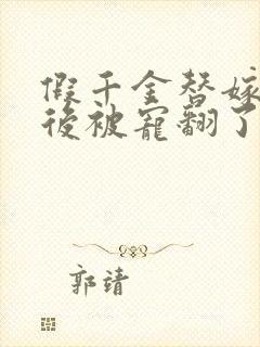 假千金替嫁糙汉后被宠翻了 小说