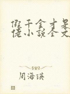 假千金才是真大佬小说全文免费阅读