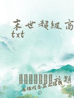 末世超级商人 txt