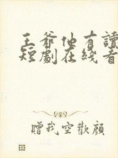 王爷他有读心术短剧在线看