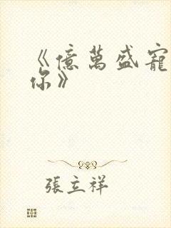 《亿万盛宠只为你》