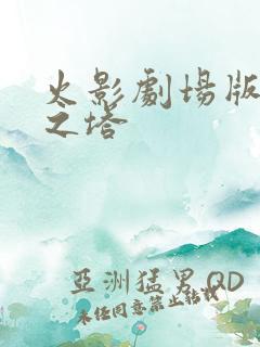 火影剧场版失落之塔