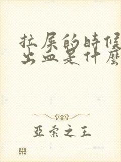 拉屎的时候会拉出血是什么原因