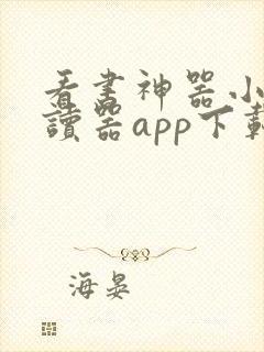 看书神器小说阅读器app下载