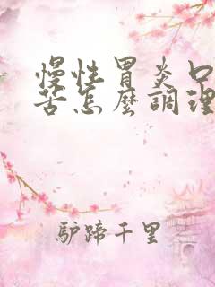 慢性胃炎口干口苦怎么调理