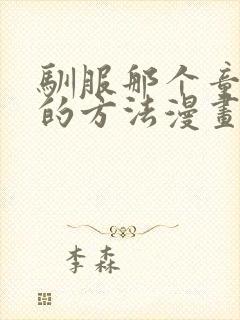 驯服那个童贞鬼的方法漫画免费阅读