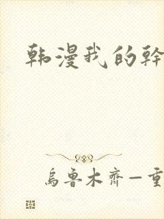 韩漫我的干姐姐