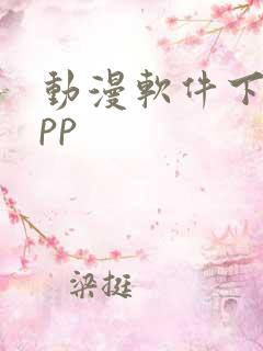 动漫软件下载app