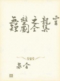 无双之龙霄城主短剧全集