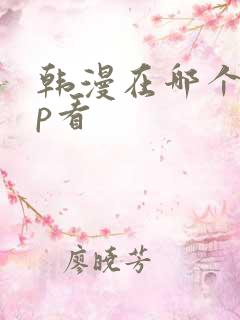 韩漫在哪个app看