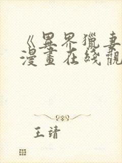 《异界猎妻人》漫画在线观看