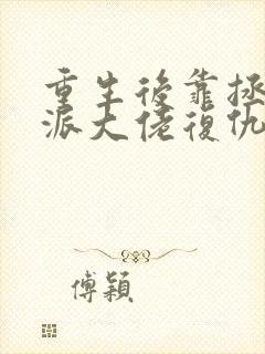 重生后靠拯救反派大佬复仇 无弹窗