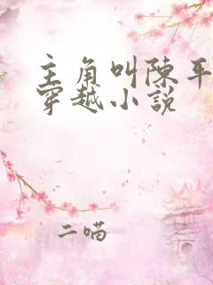 主角叫陈平安的穿越小说