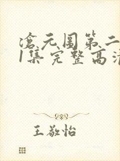 沧元图第二季第1集完整高清观看