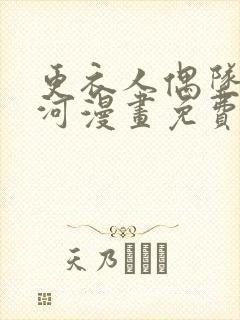 更衣人偶坠入爱河漫画免费看