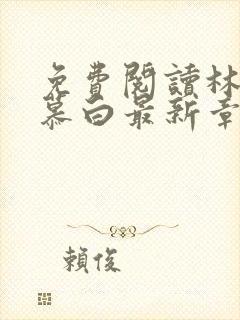 免费阅读林枫苏慕白最新章节小说