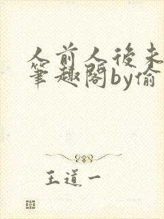 人前人后未删减笔趣阁by偷马头