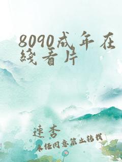 8090成年在线看片