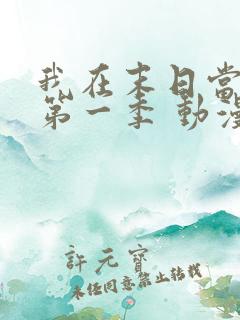 我在末日当僵尸第一季 动漫 在线看