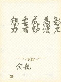 想要成为影之实力者动漫免费在线