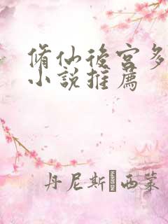 修仙后宫多女主小说推荐