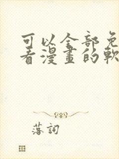 可以全部免费观看漫画的软件app