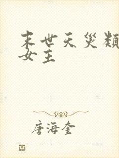 末世天灾类小说女主