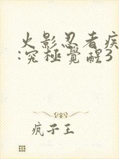 火影忍者疾风传:究极觉醒3