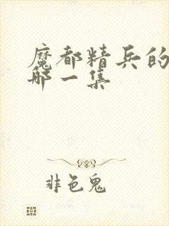 魔都精兵的奴隶哪一集