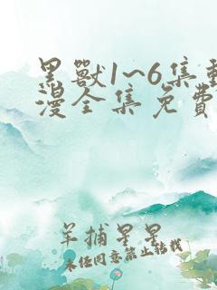 黑兽1~6集动漫全集免费观看