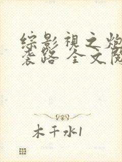 综影视之炮灰逆袭路 全文阅读