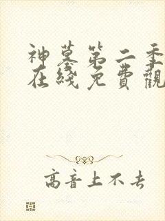 神墓第二季动漫在线免费观看