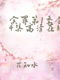 余罪第1季全24集高清在线观看