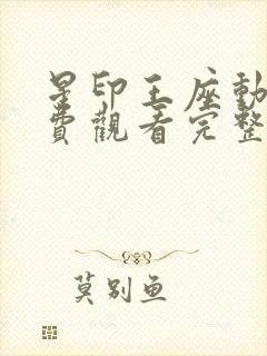 星印王座动漫免费观看完整版高清