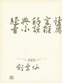 经典的言情超好看小说推荐