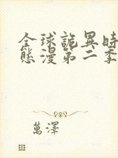 全球诡异时代动态漫第二季