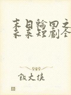 末日轮回之逆转未来短剧全集免费播放