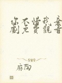 你不惜我弃之短剧免费观看全集