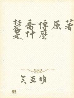 楚乔传原著结局是什么