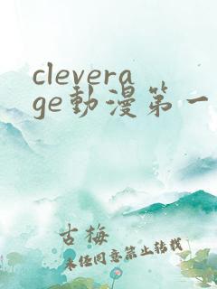 cleverage动漫第一季全集在线观看免费