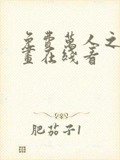 免费万人之上漫画在线看