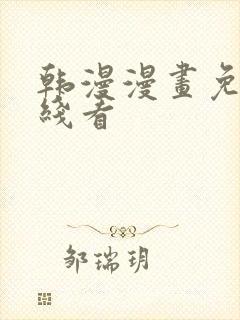 韩漫漫画免费在线看