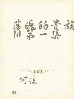 落魄的贵族琉璃川第一集