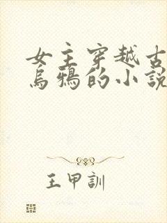 女主穿越古惑仔乌鸦的小说