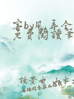 害by风弄全文免费阅读笔趣阁