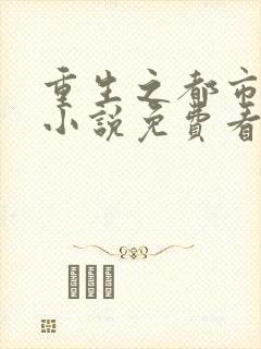 重生之都市天尊小说免费看