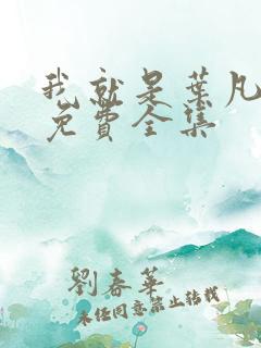 我就是叶凡短剧免费全集