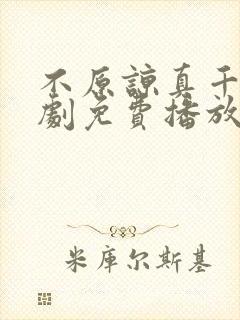 不原谅真千金短剧免费播放