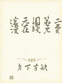 沧元图第二季动漫在线免费看