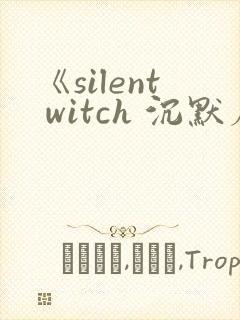 《silent witch 沉默魔女的秘密》